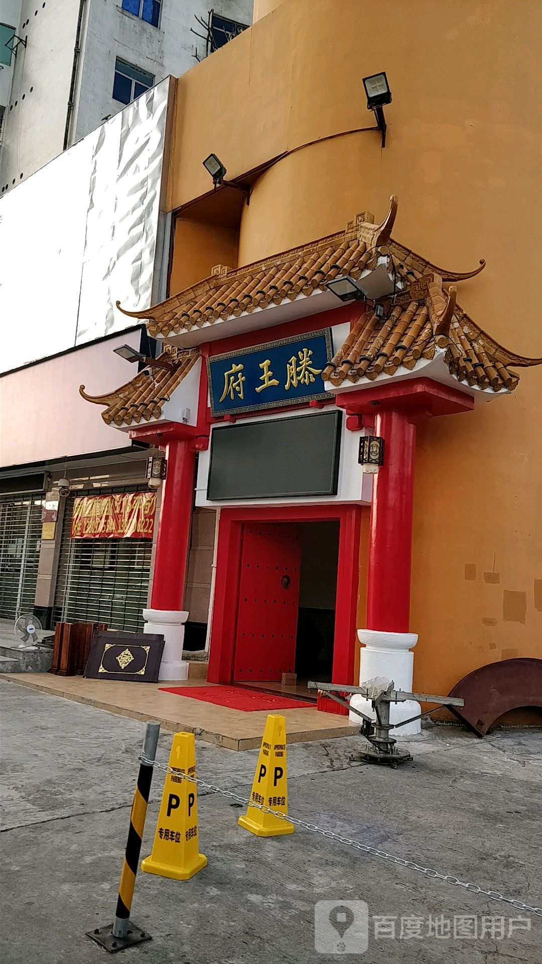 滕王府(吉大村金昇大厦店)