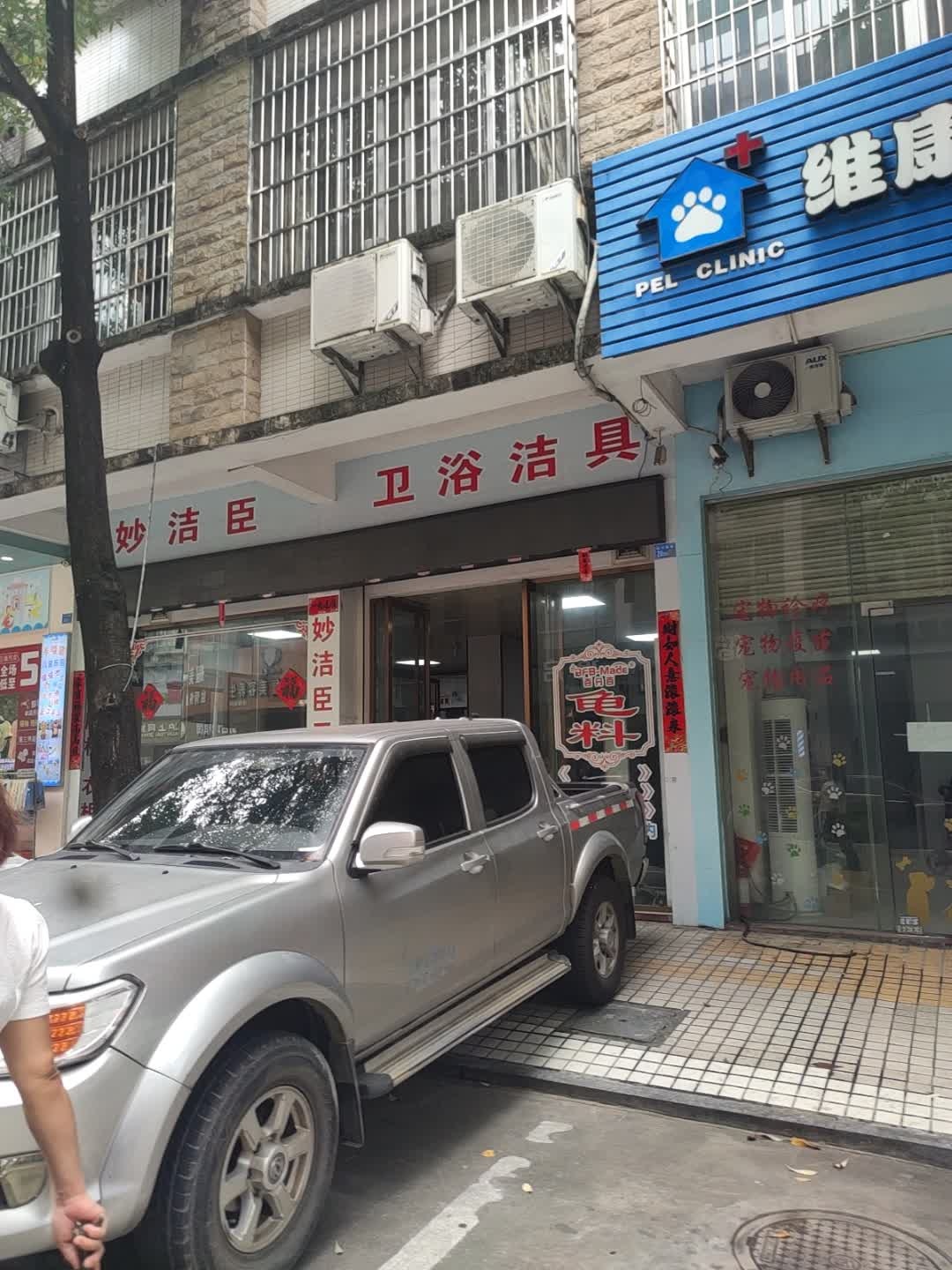 妙洁臣卫浴洁具