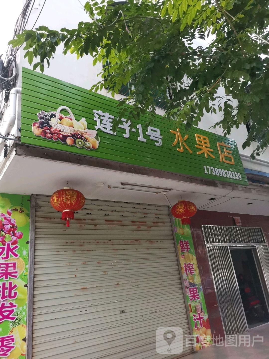 1号水果店