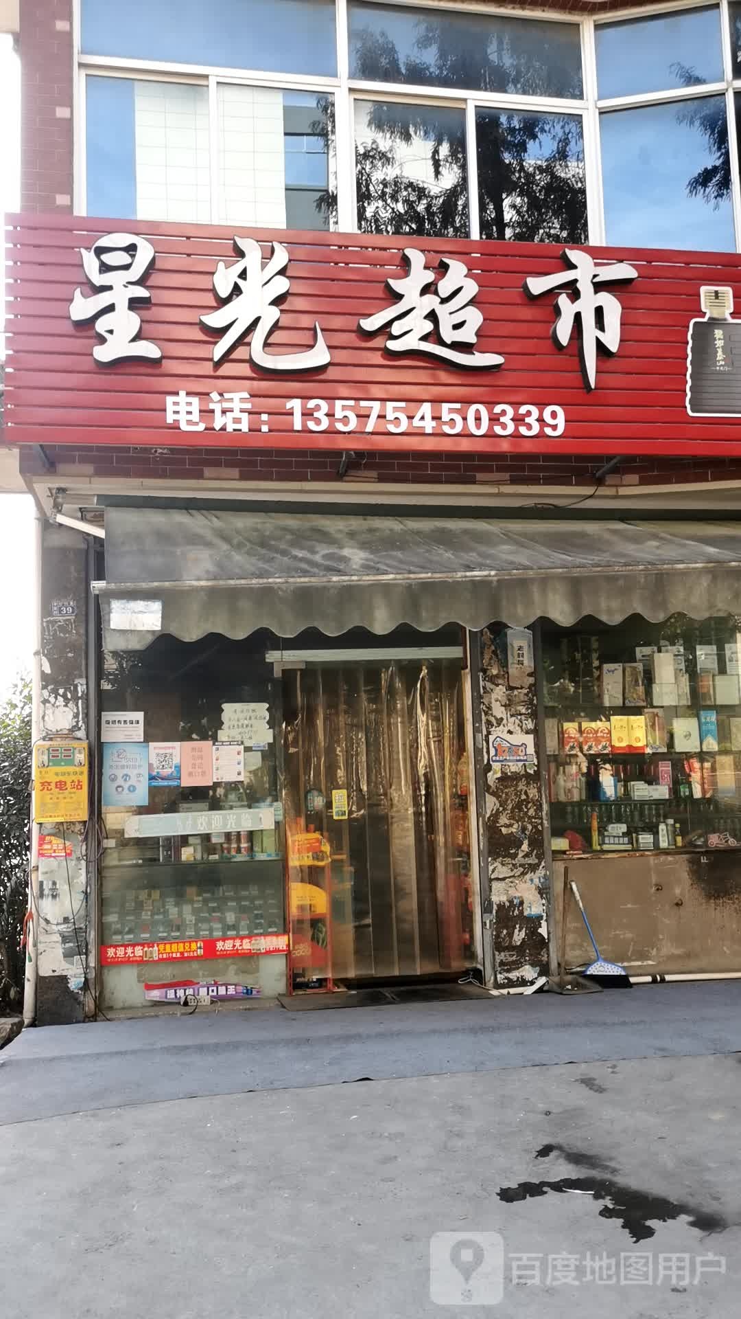 星广路超市(费兴路店)