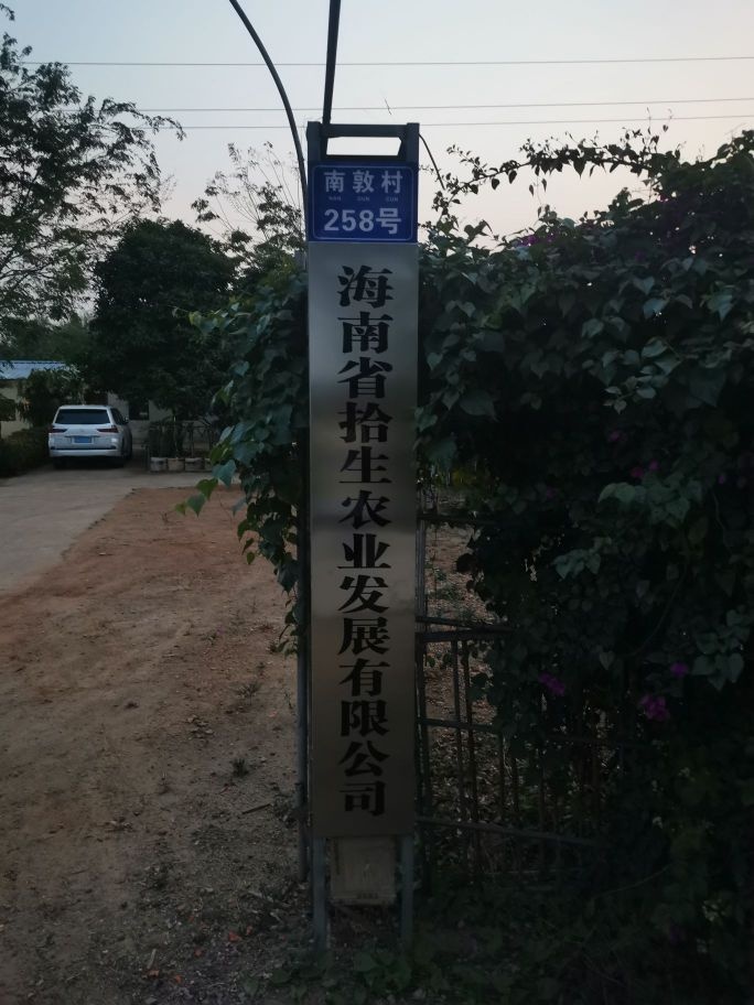 海南省拾生农业发展有限公司