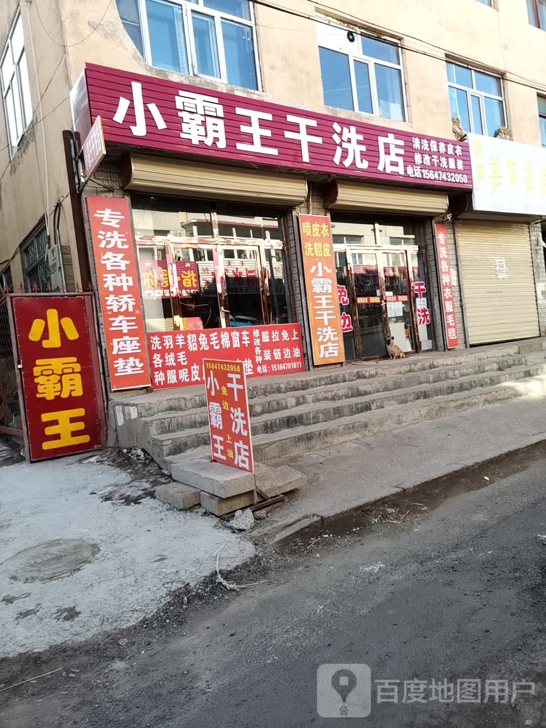 小霸王干洗店店