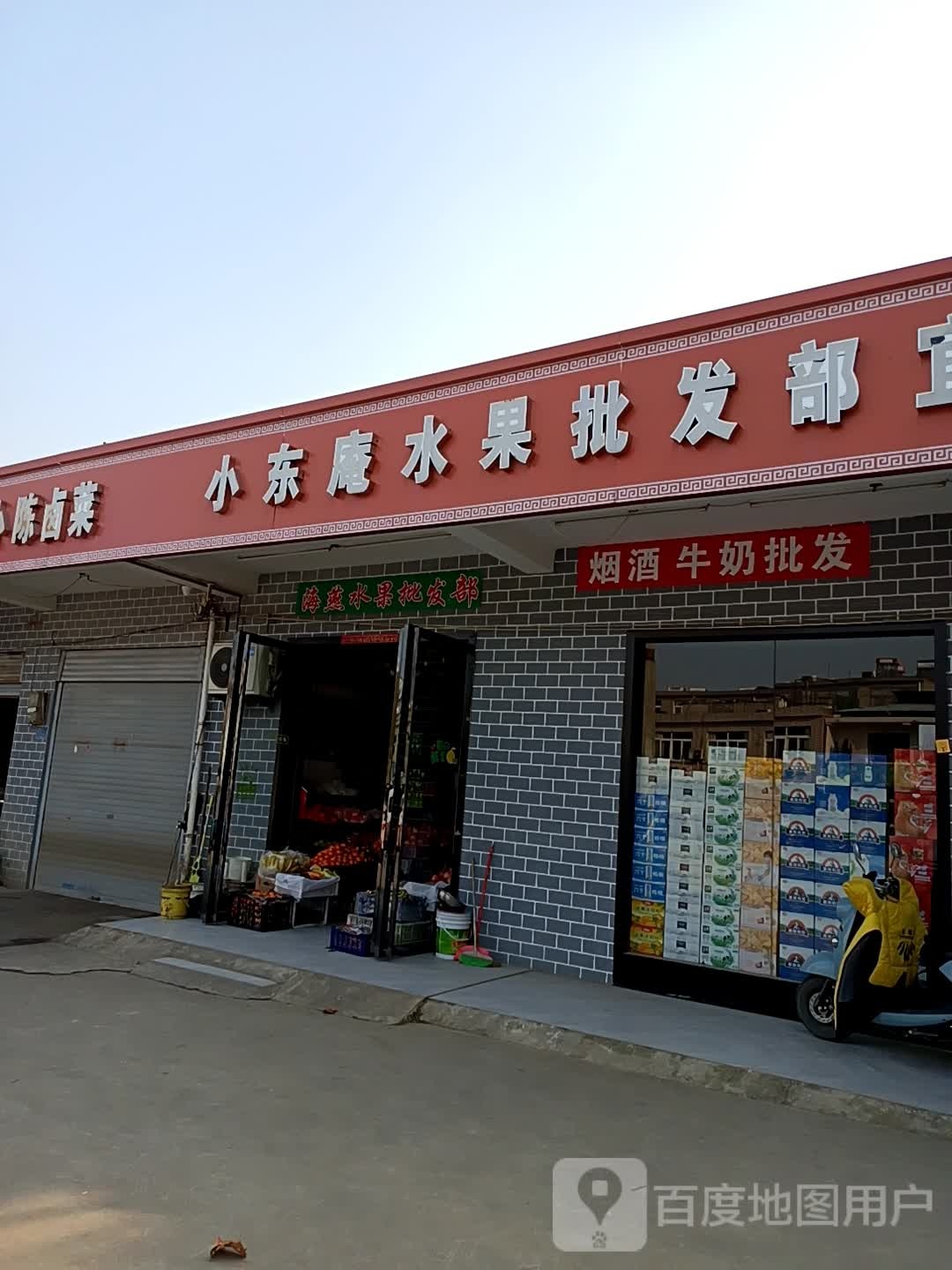 小东庵水果批发部(二分店)