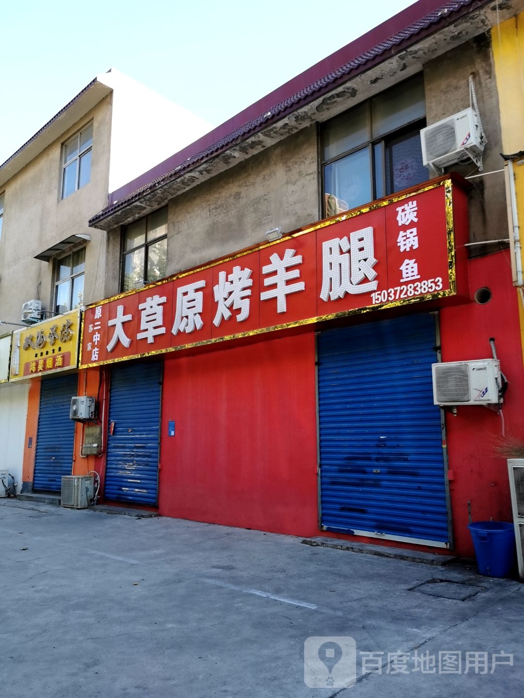 大草原烤杨腿(清风街店)