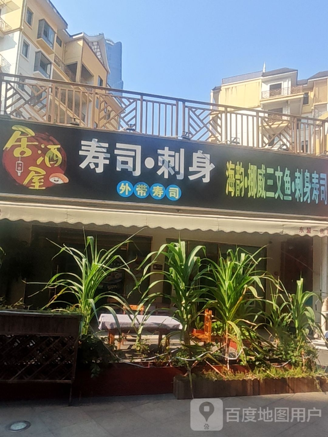 居酒屋寿司·刺身(印尼园·午街店)
