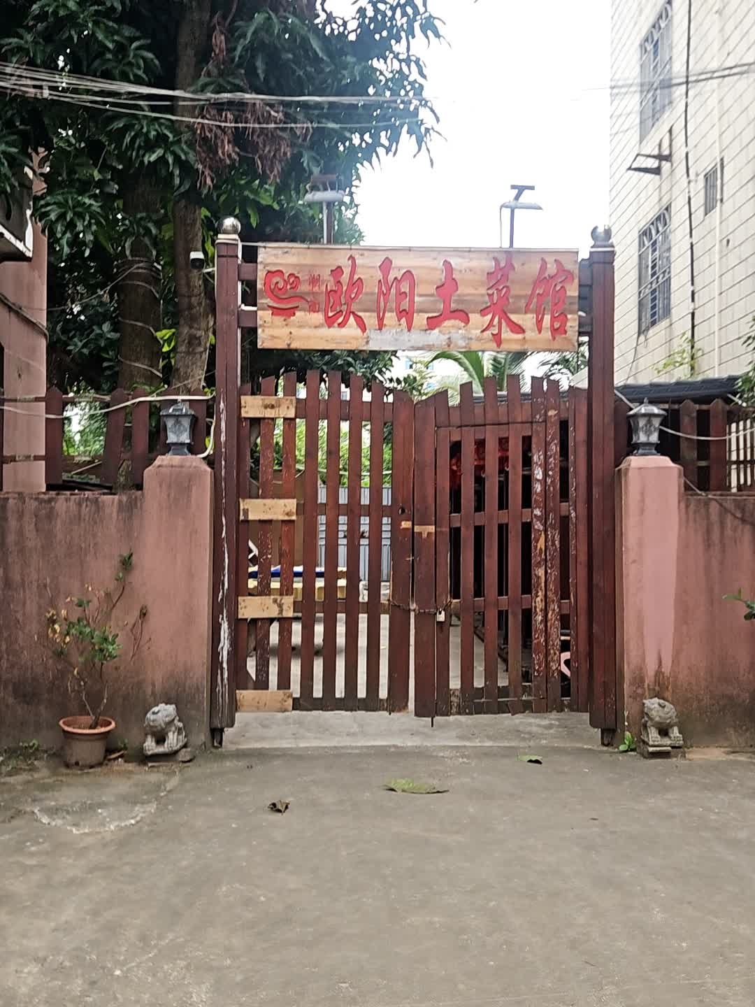 湖南欧阳土菜馆