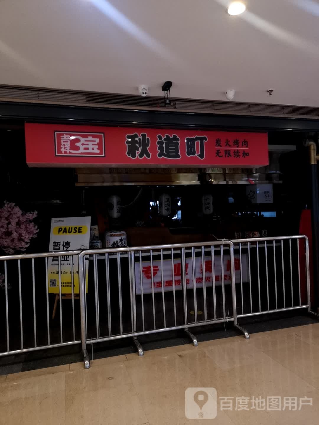 秋道町炭火烤肉(新世纪百货阳光世纪购物中心店)