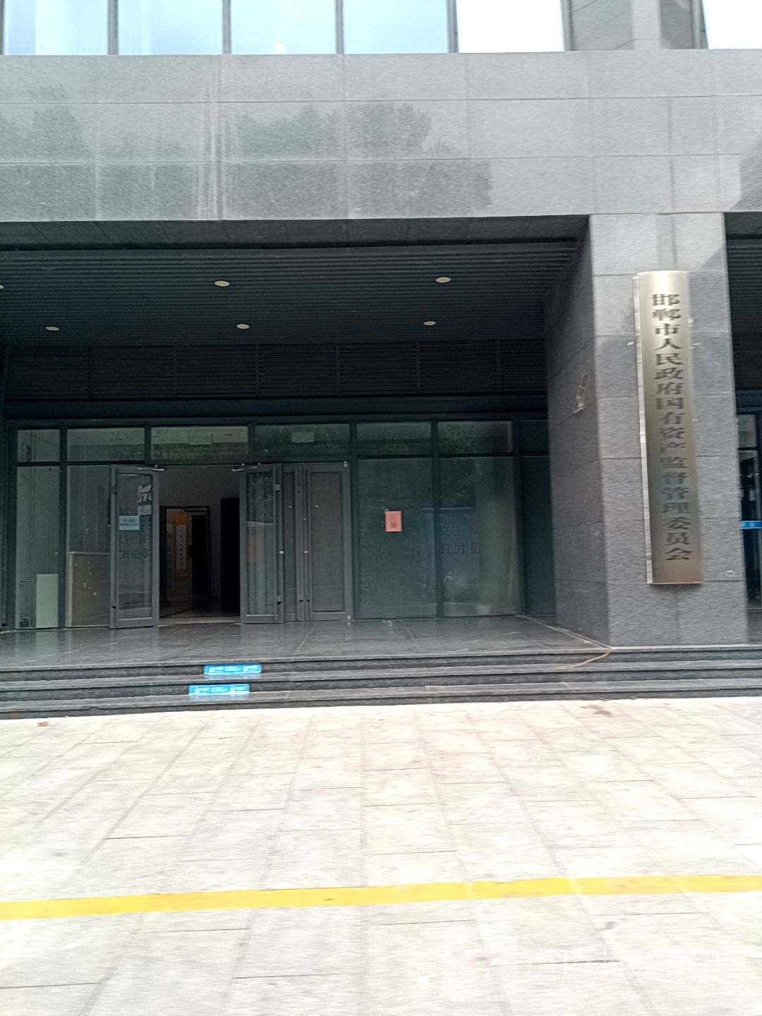 邯郸市人民政府国有资产监督管理委员会
