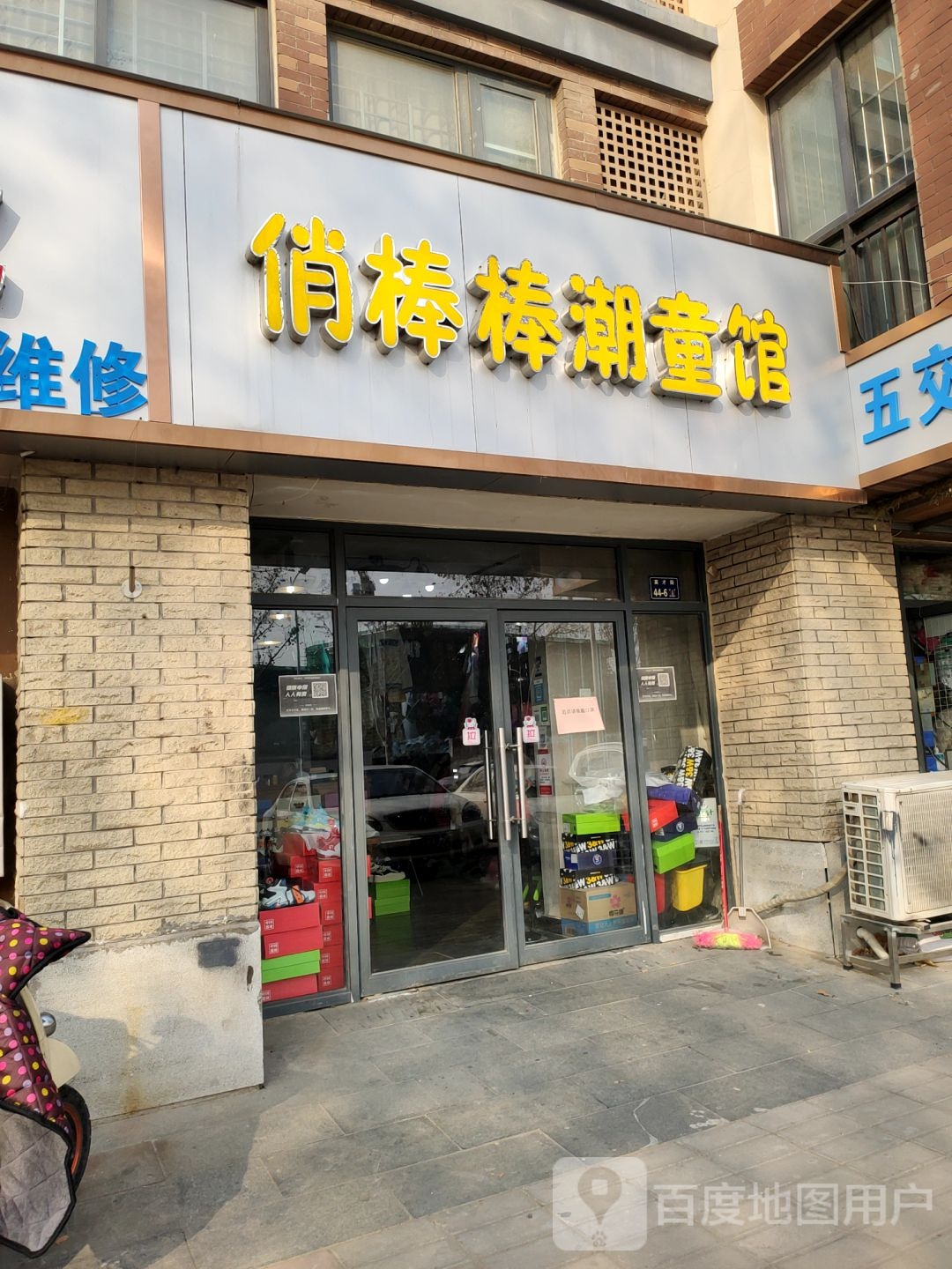 俏棒棒潮童馆(鑫苑逸品香山南区店)