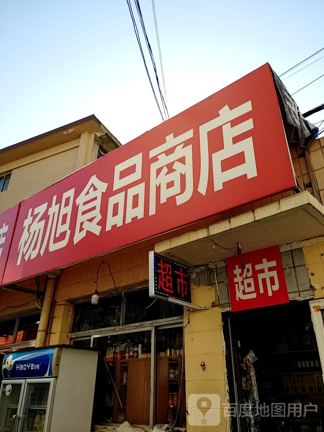 杨旭食品商店