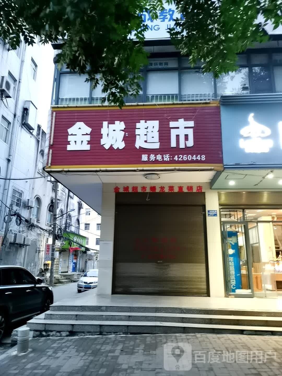 舍城超市(皇城门东街店)