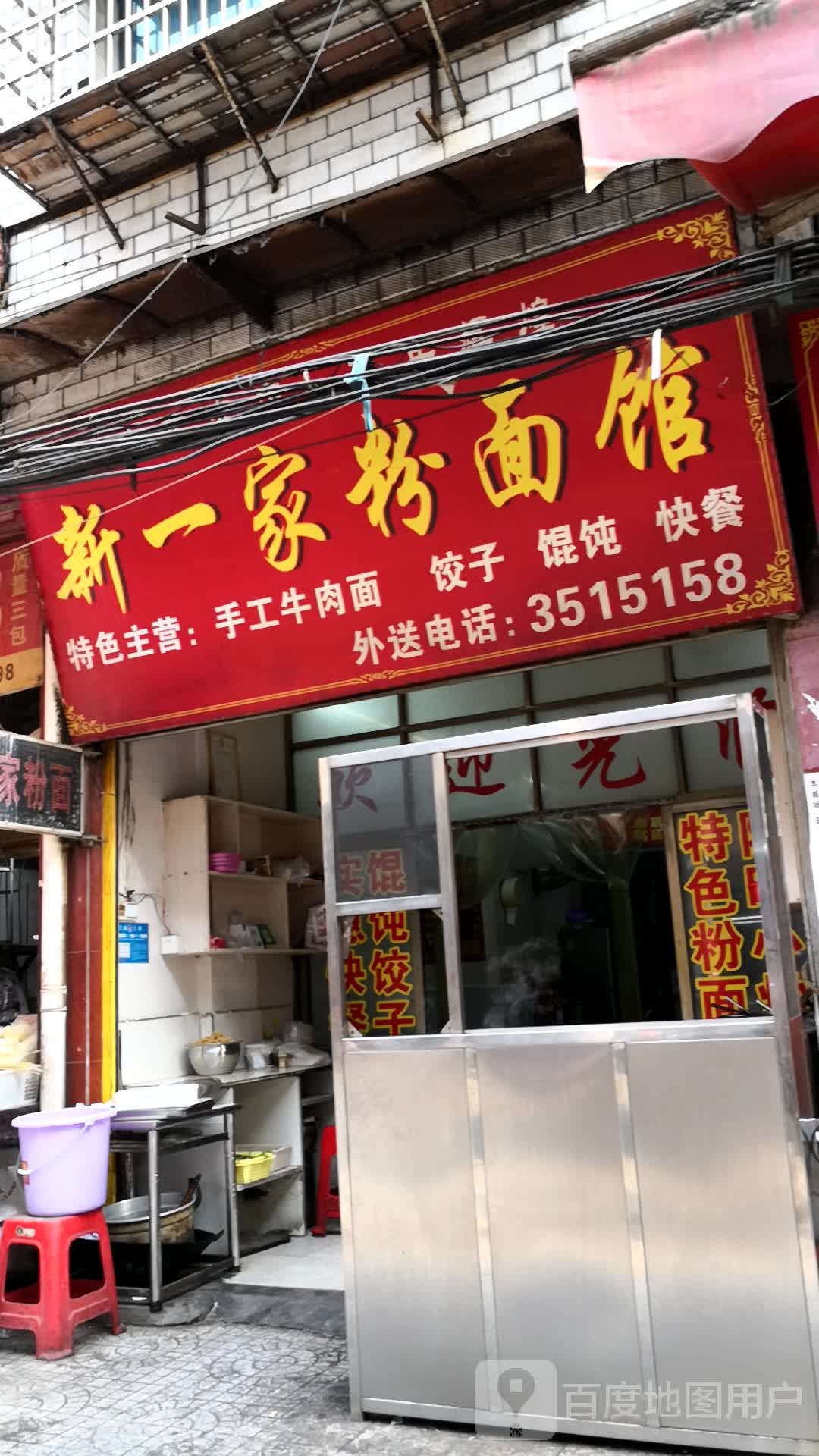 新一家粉面馆