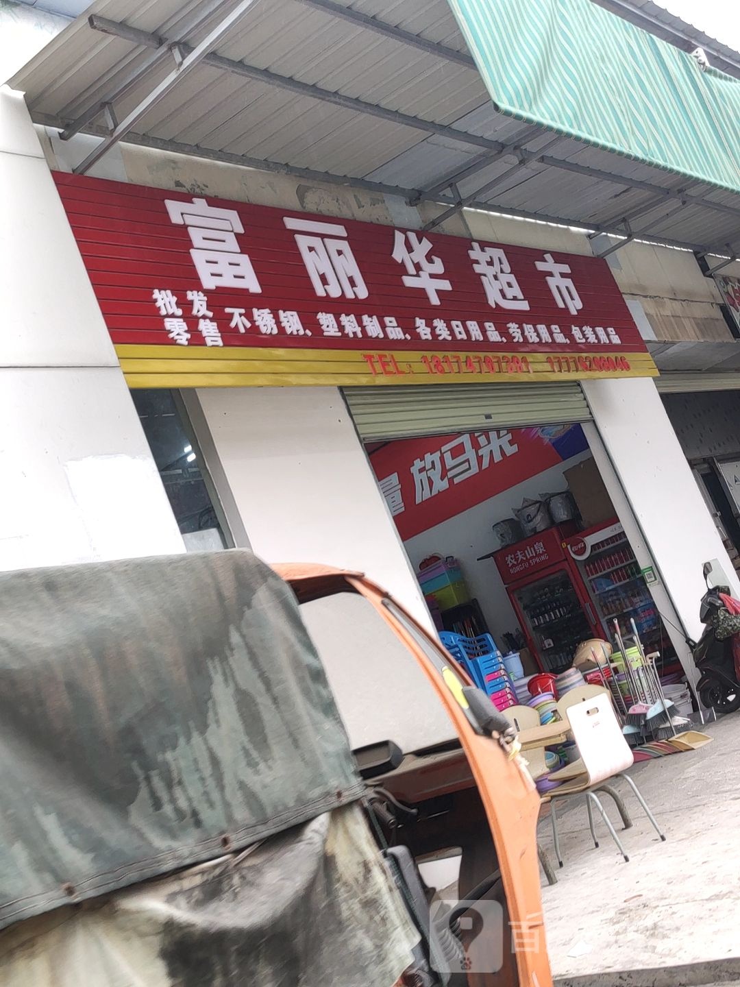 富丽华超市