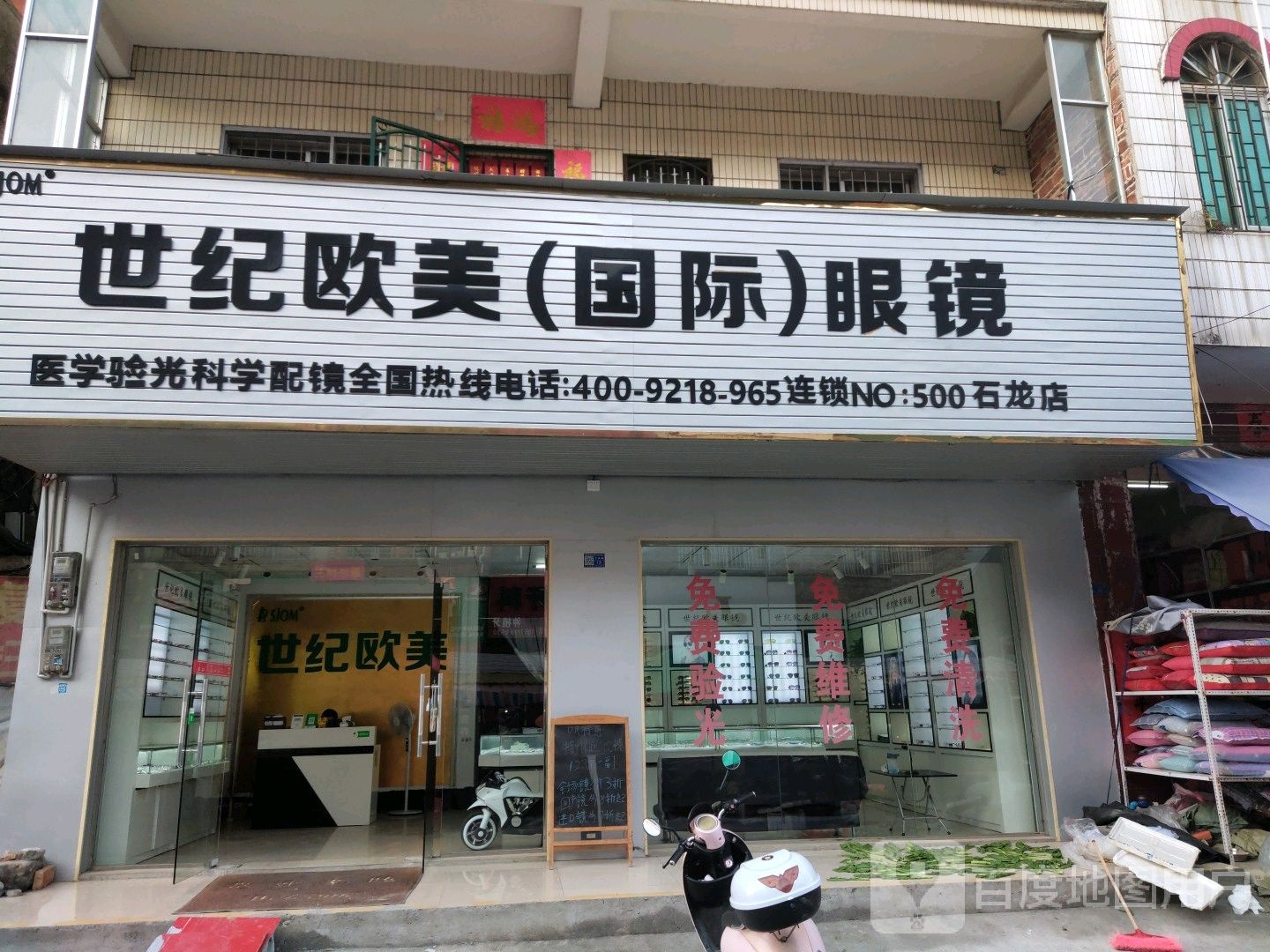世际欧美(国际)眼镜(石龙店)
