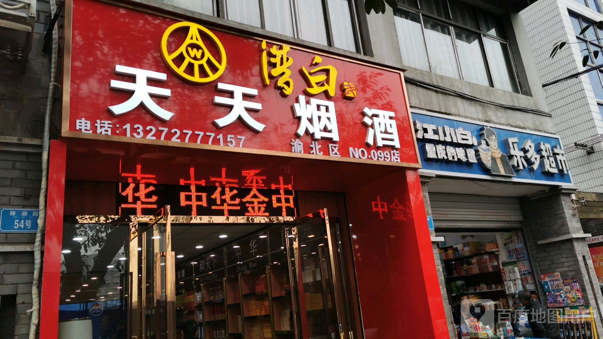 乐多美食(锦湖路店)