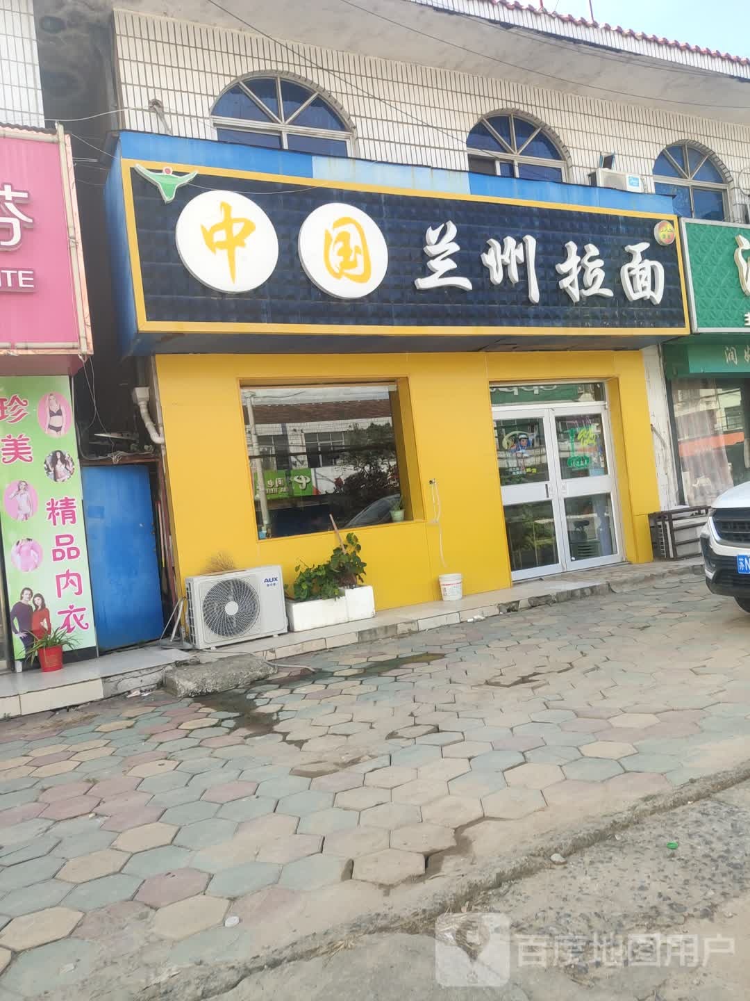 清真中国兰州拉面