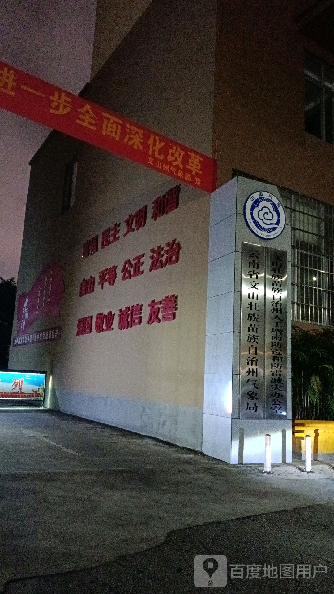 云南省文山壮族苗族自治州气象局