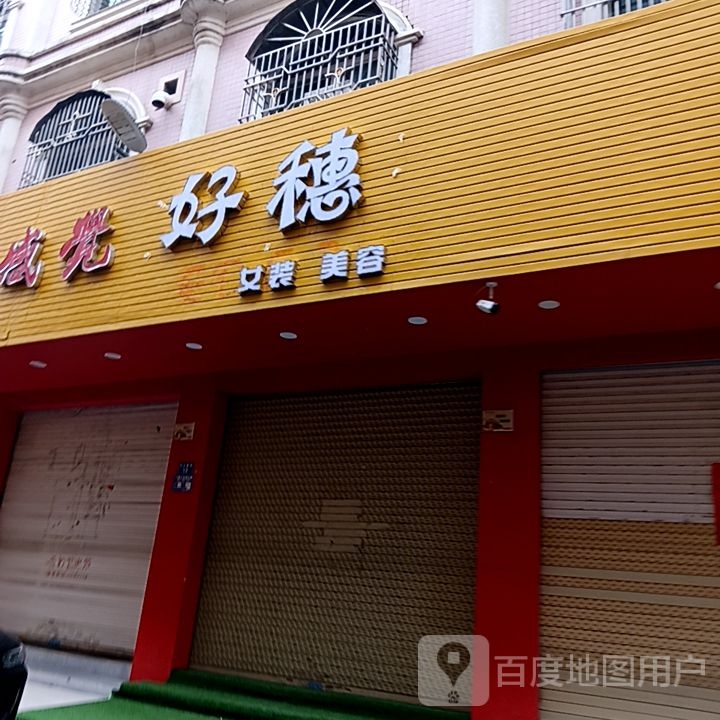 好穗女装美容(岁宝百货海丰店)