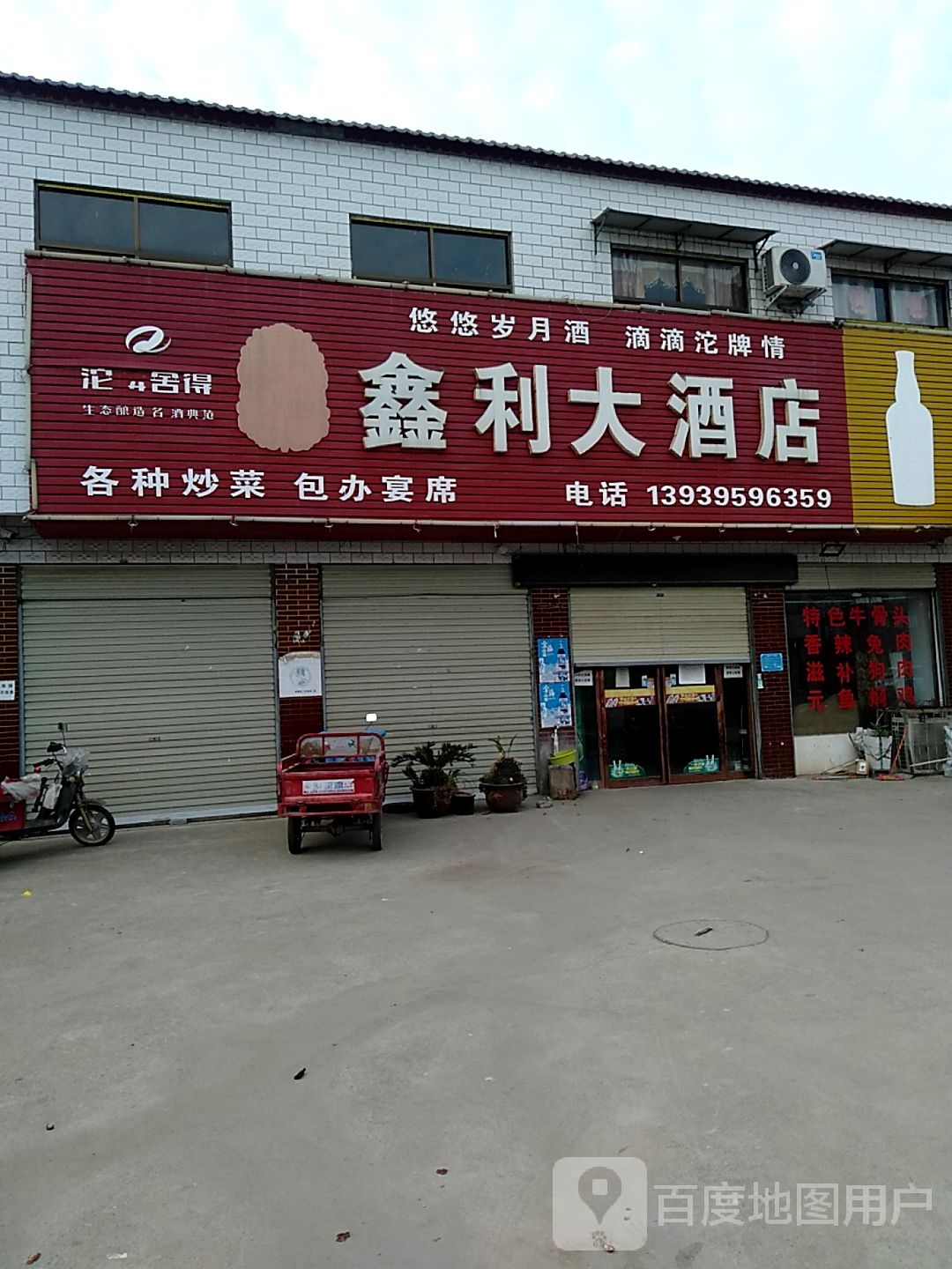 鑫利大酒店