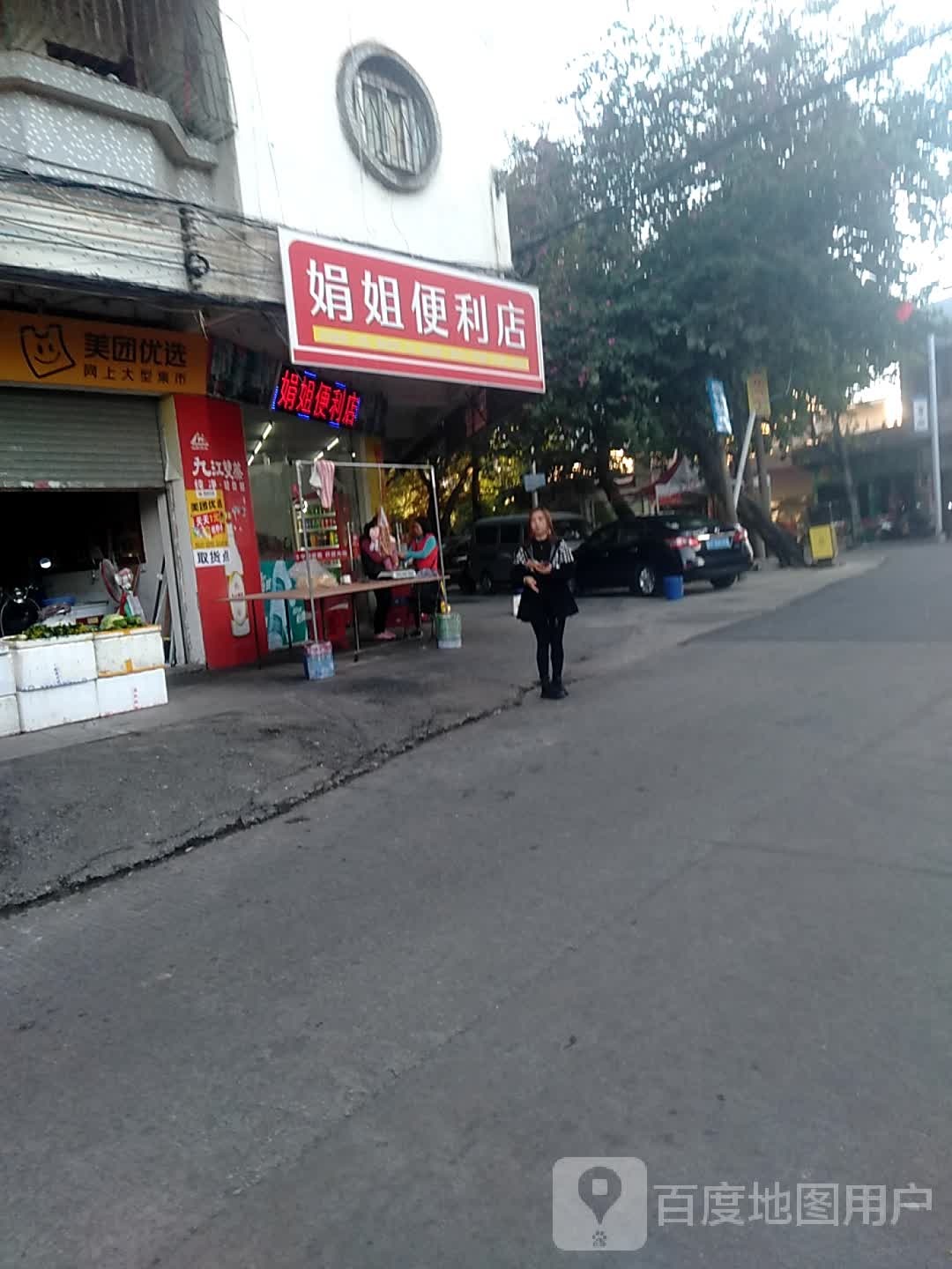 娟姐便利店(鼎村路店)