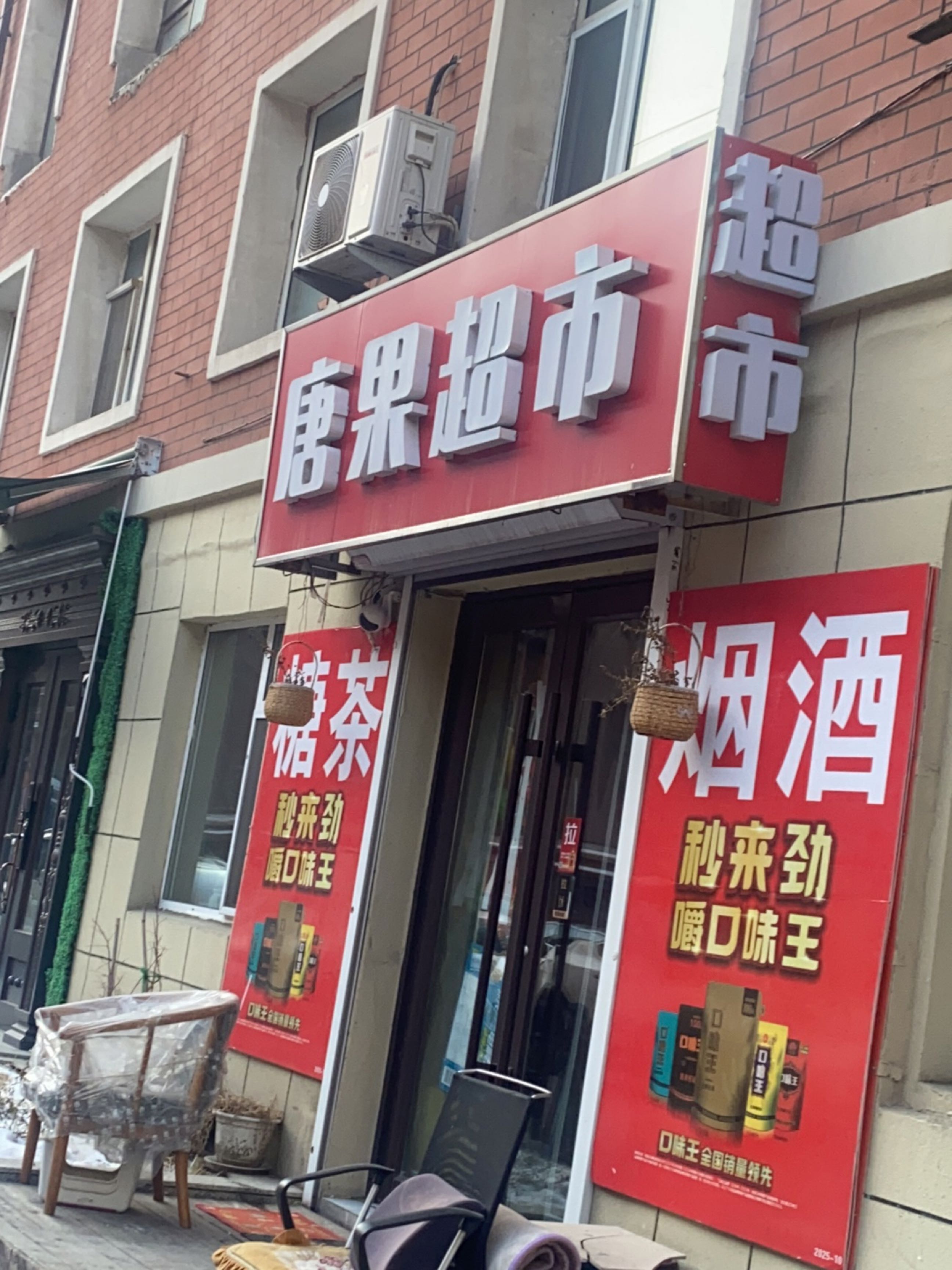 唐果超市