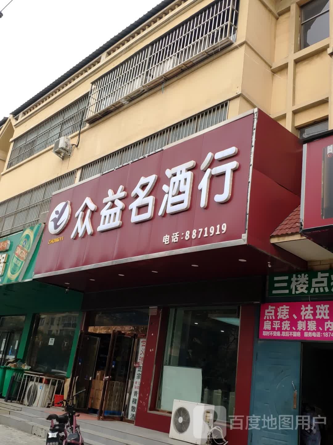 众益名酒行