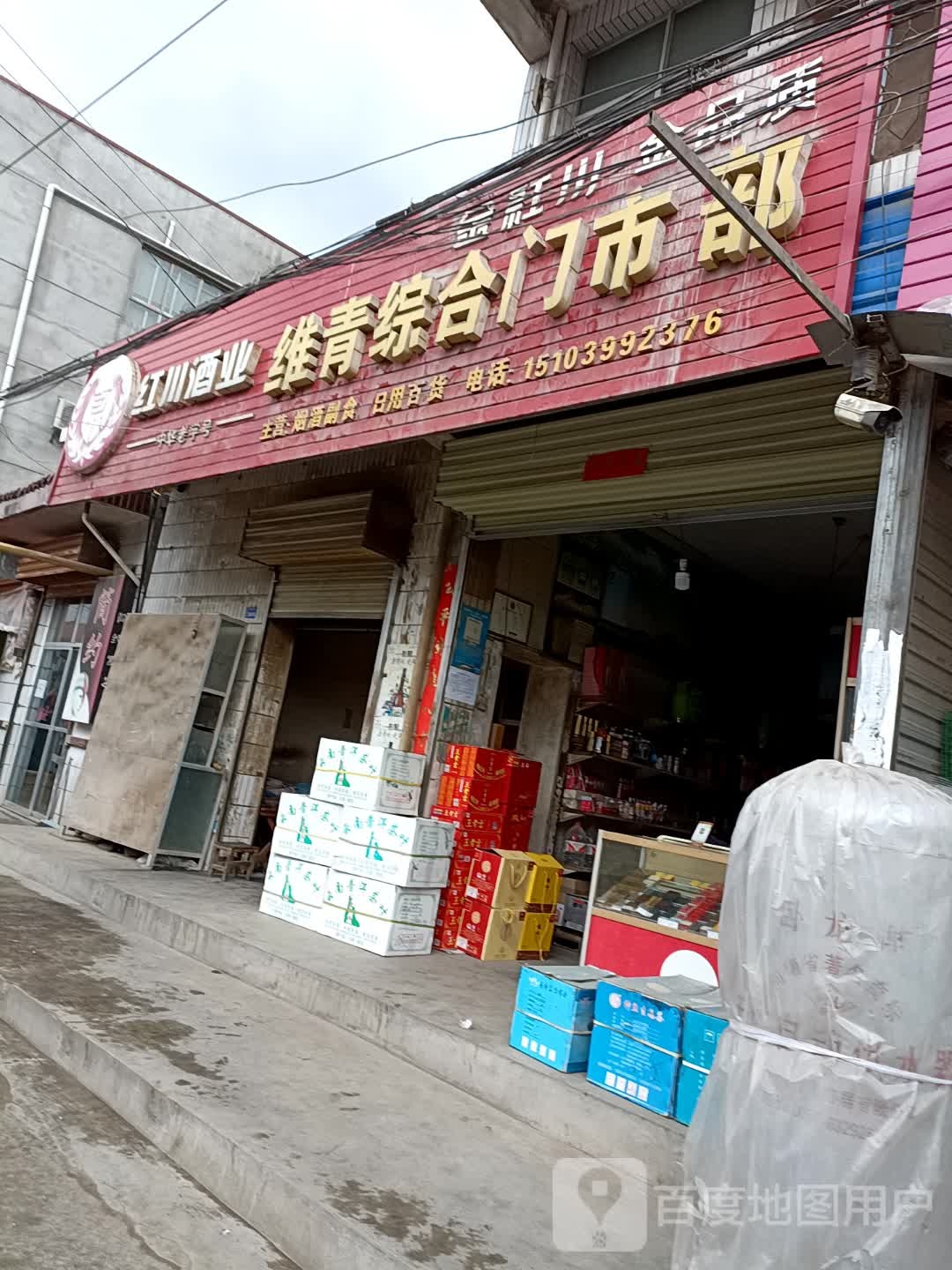 维青综和门市部