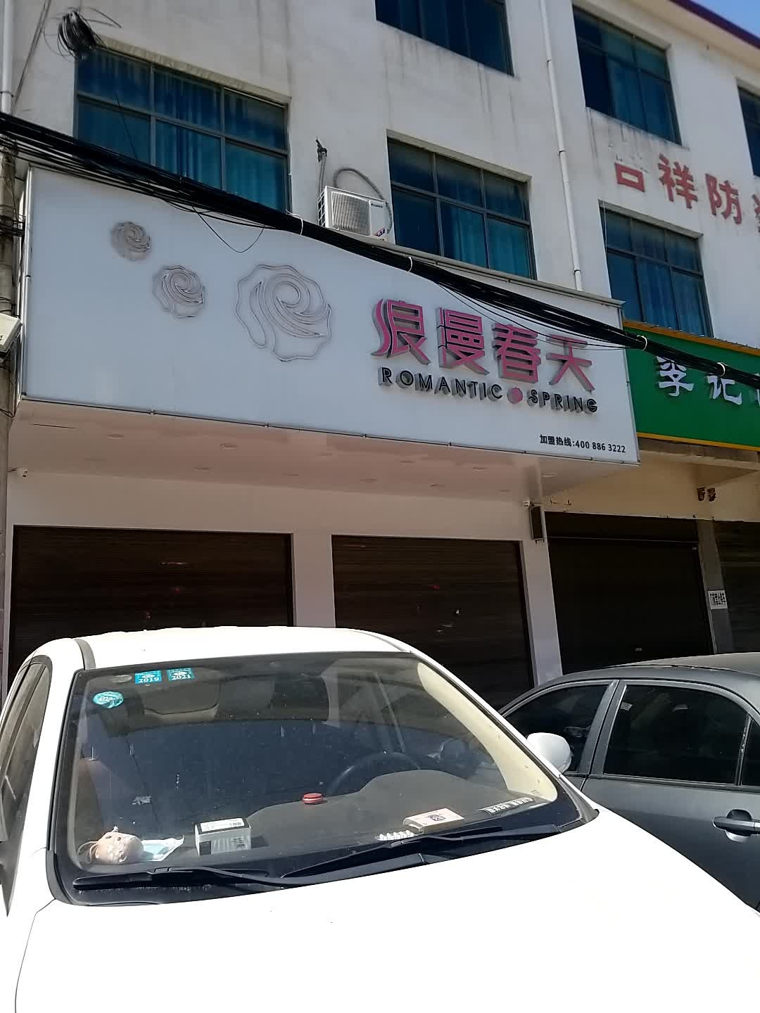 沈丘县槐店回族镇浪漫春天(泰安西路店)