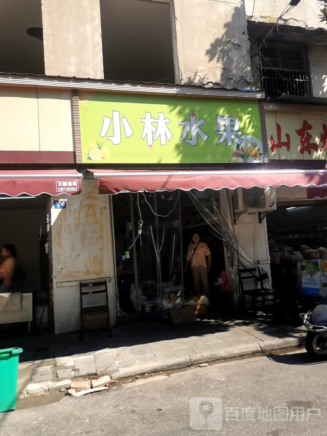 小林水果