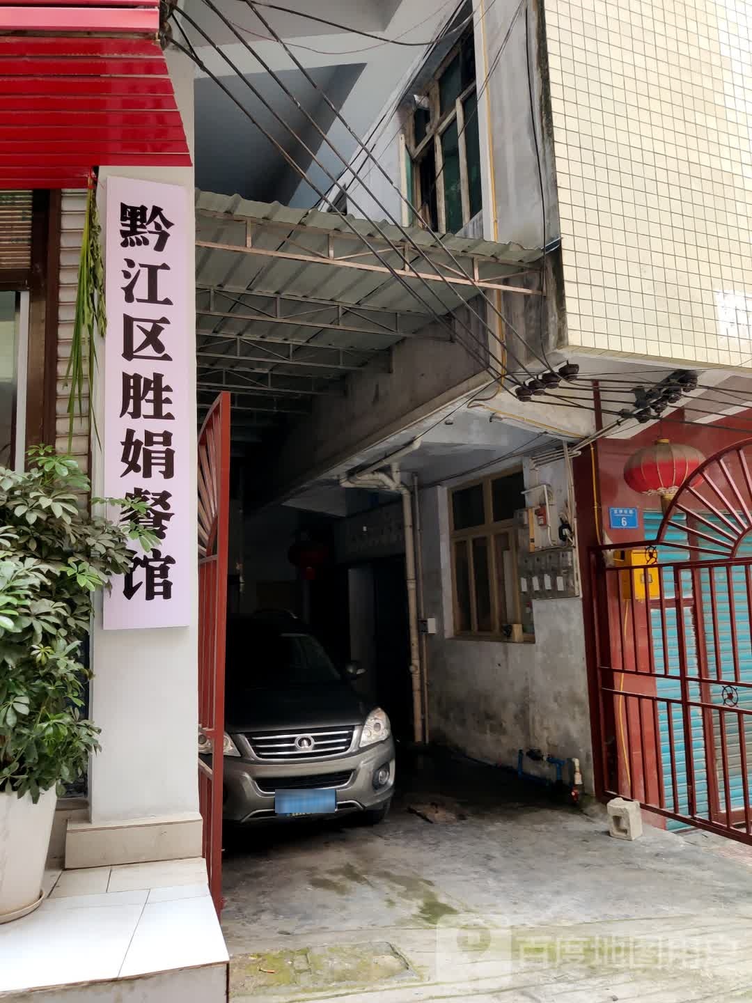 黔江区胜娟餐馆