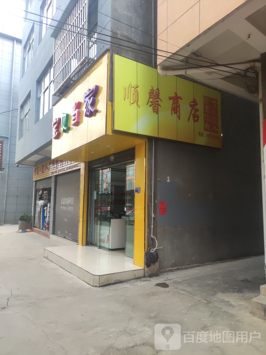 顺鑫商店