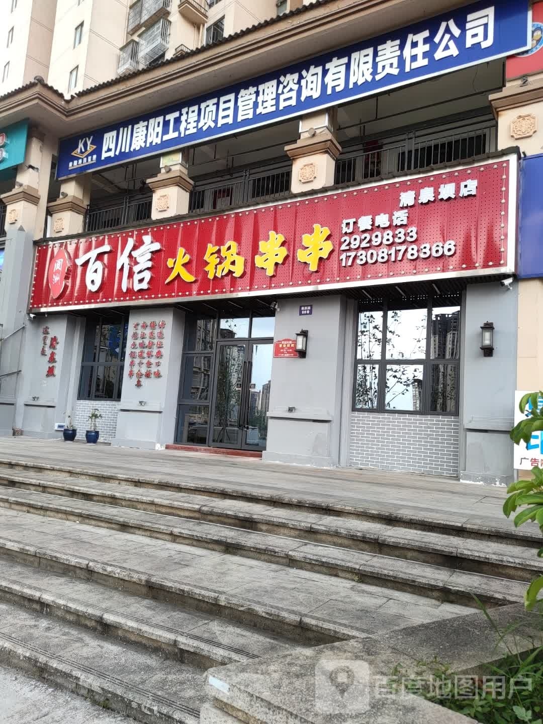 百信火锅串串(清泉坝店)