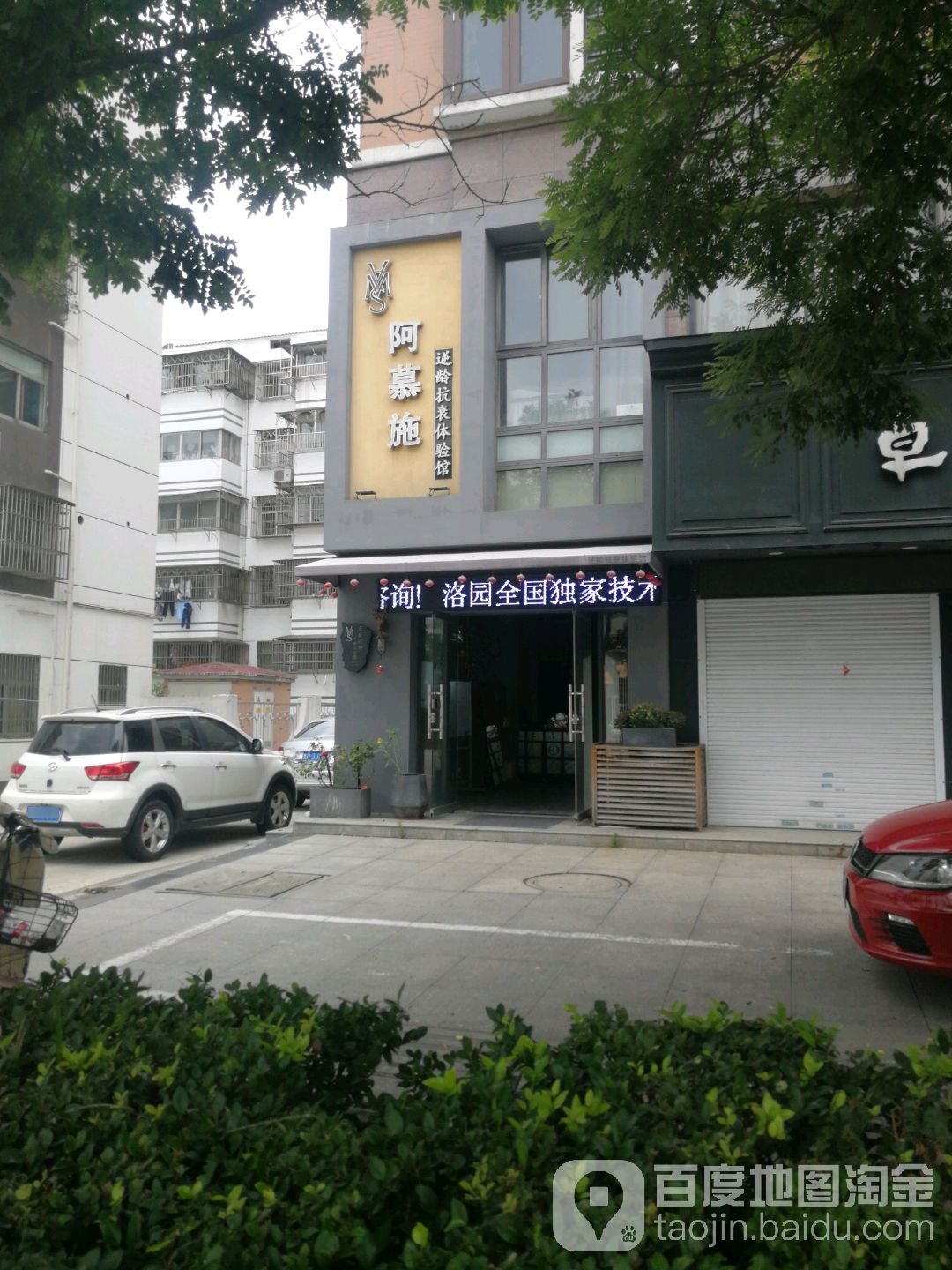 阿慕施逆龄抗衰体验馆