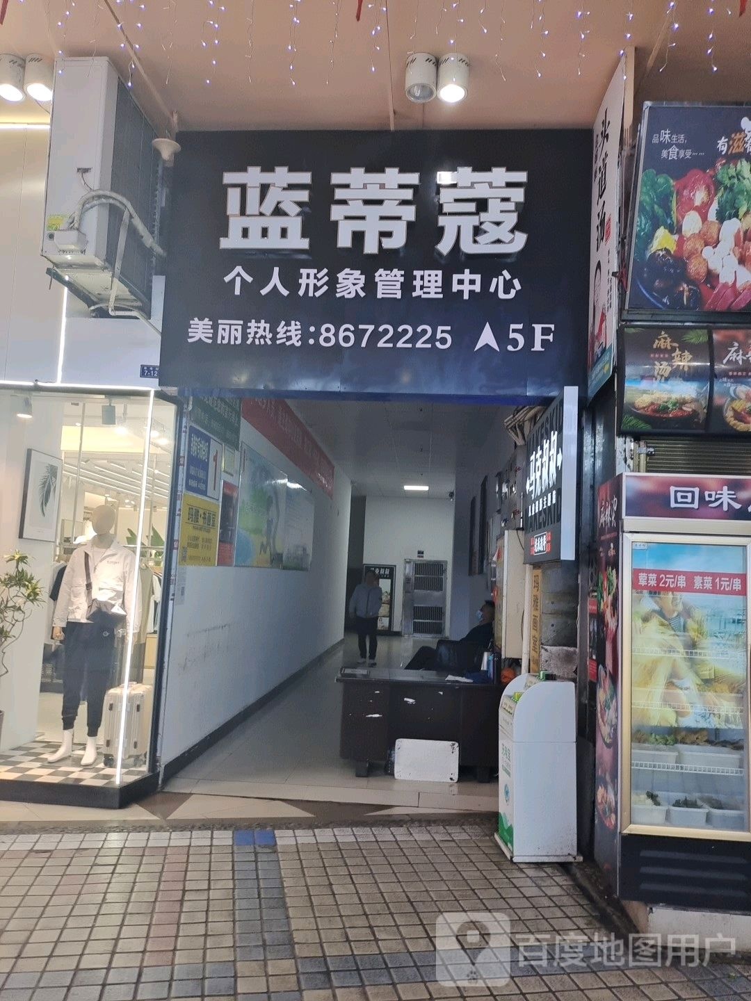 蓝蒂蔻个人形象管理中新(五堰店)