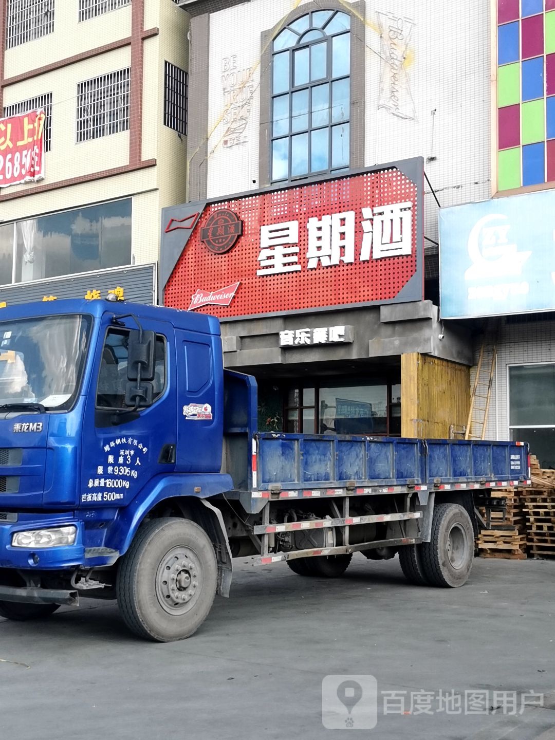 星期酒音乐餐吧