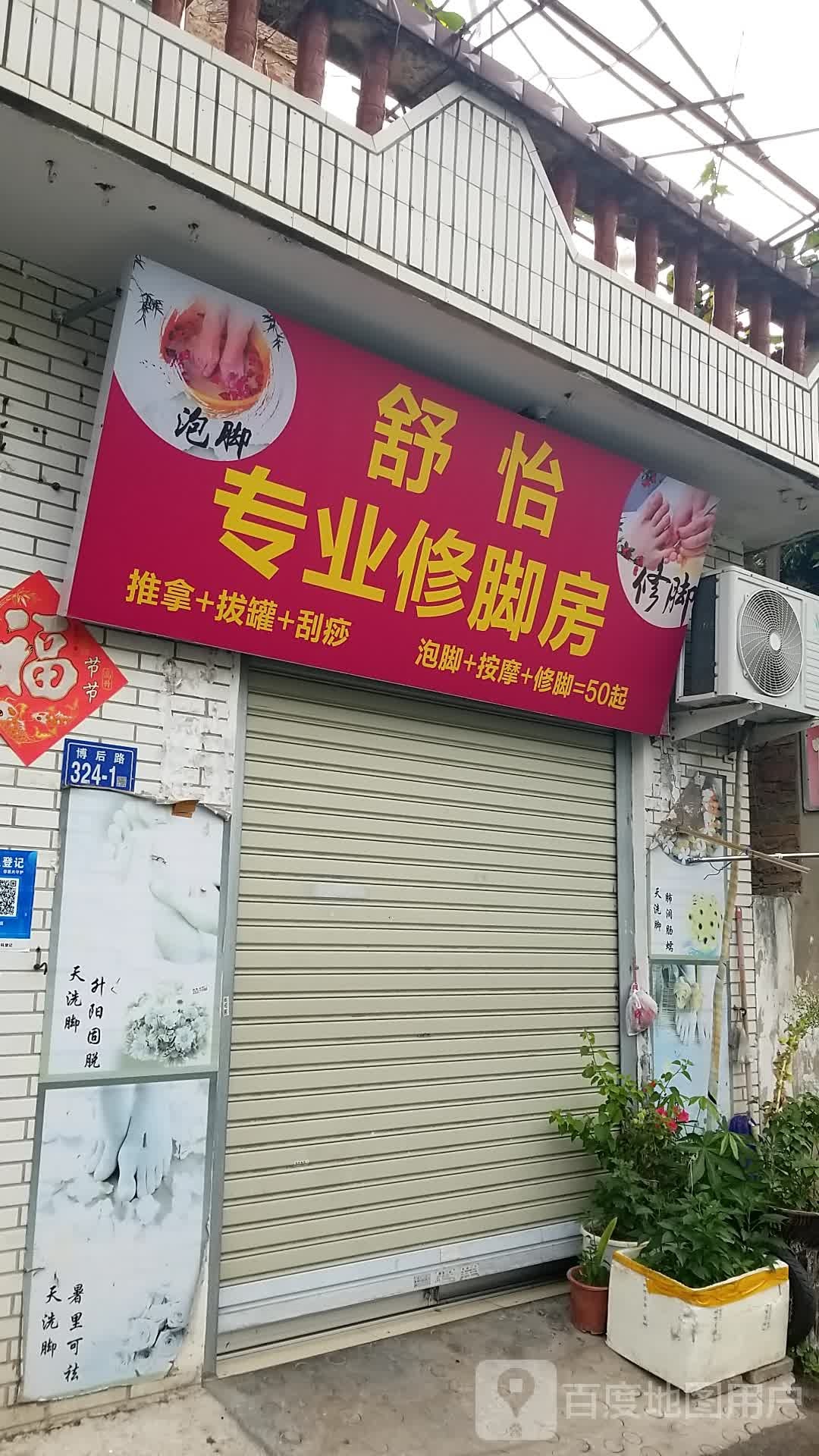 舒怡专业修脚房