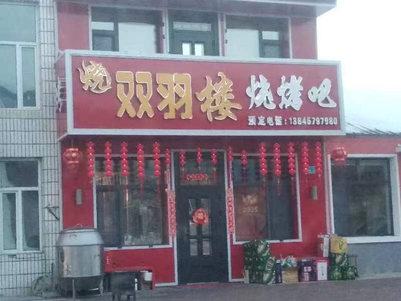 双羽楼烧烤