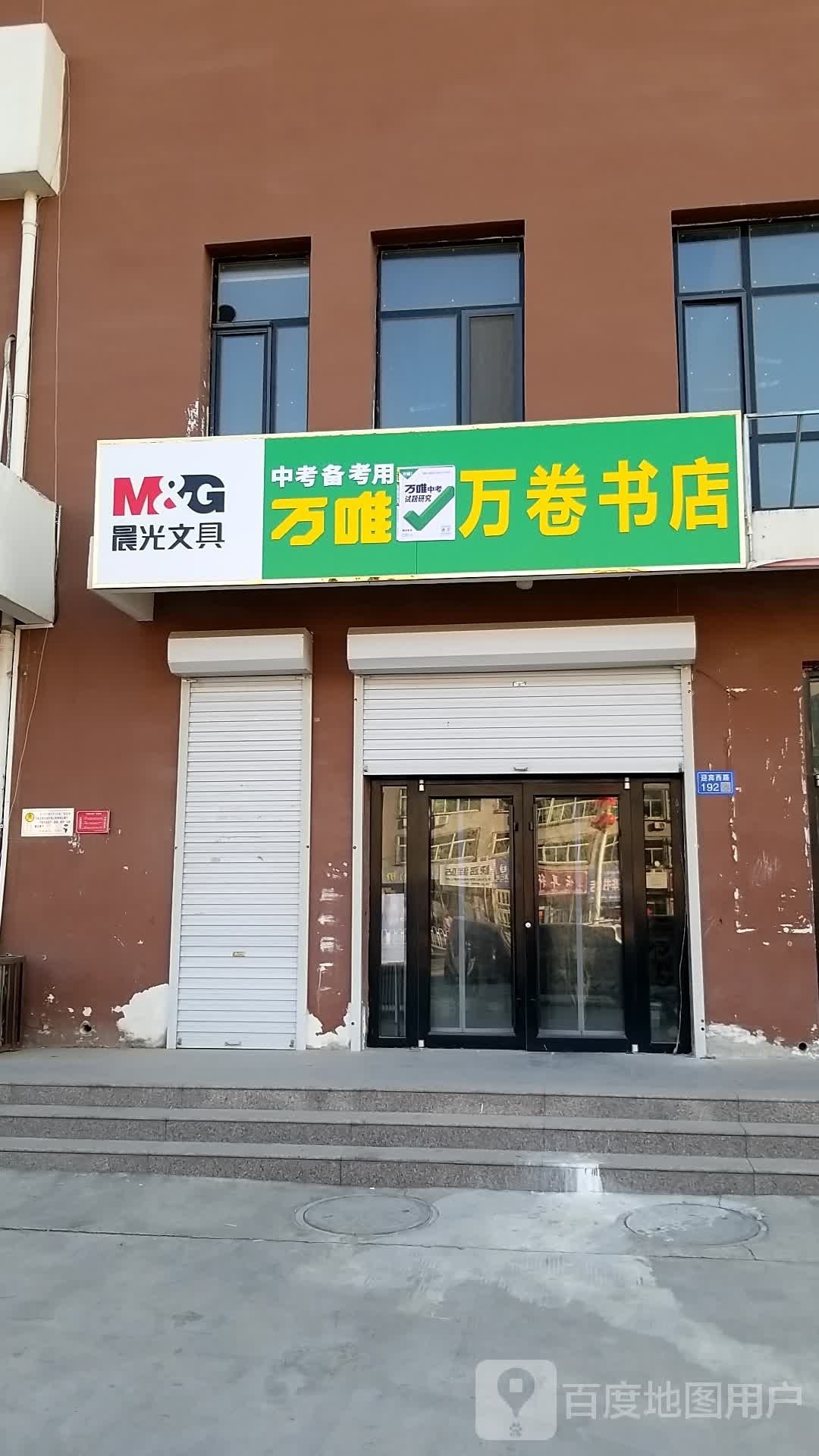 万卷书店(迎宾西路店)