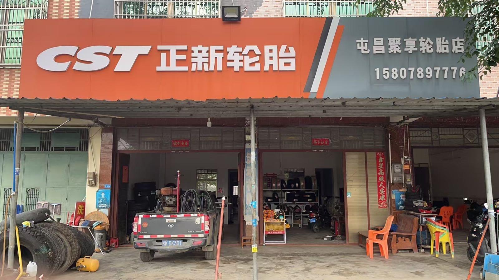 屯昌聚享轮胎店