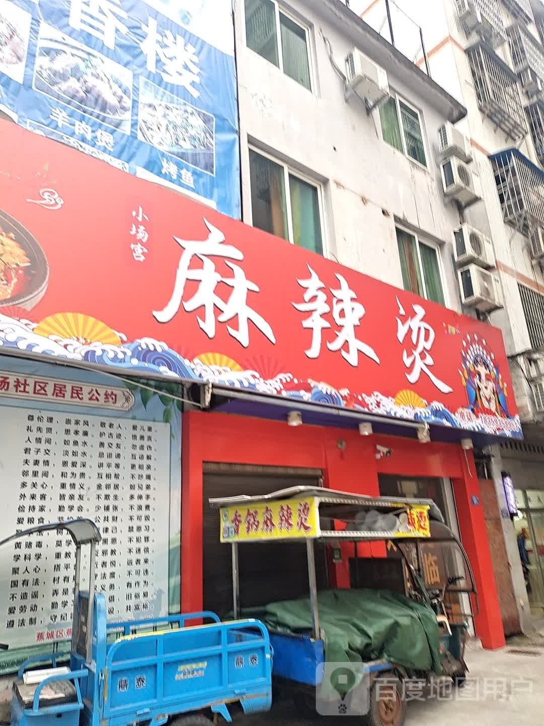 小场宫麻辣烫