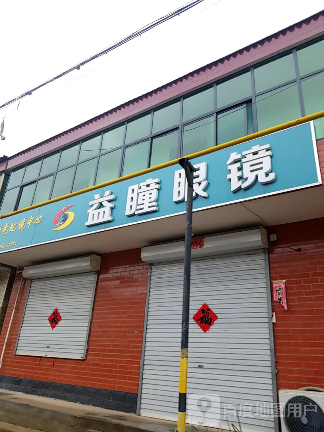 眼视途视光中学益瞳眼镜