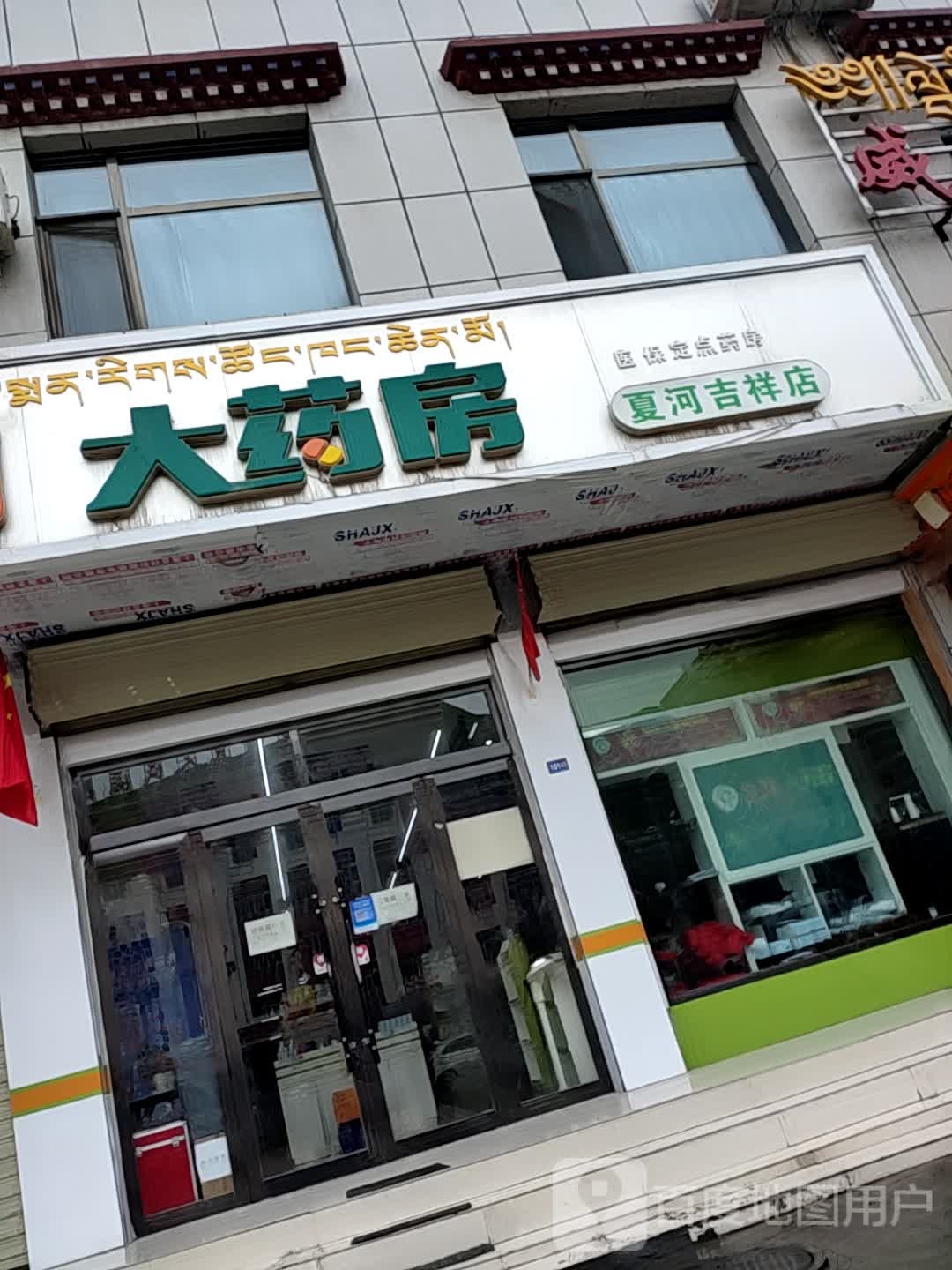 金象大药房(夏河吉祥店)