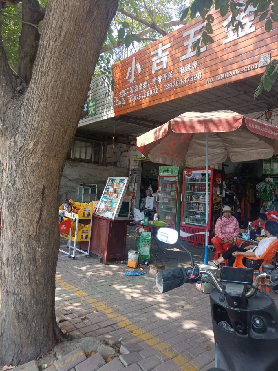 小吉五金店