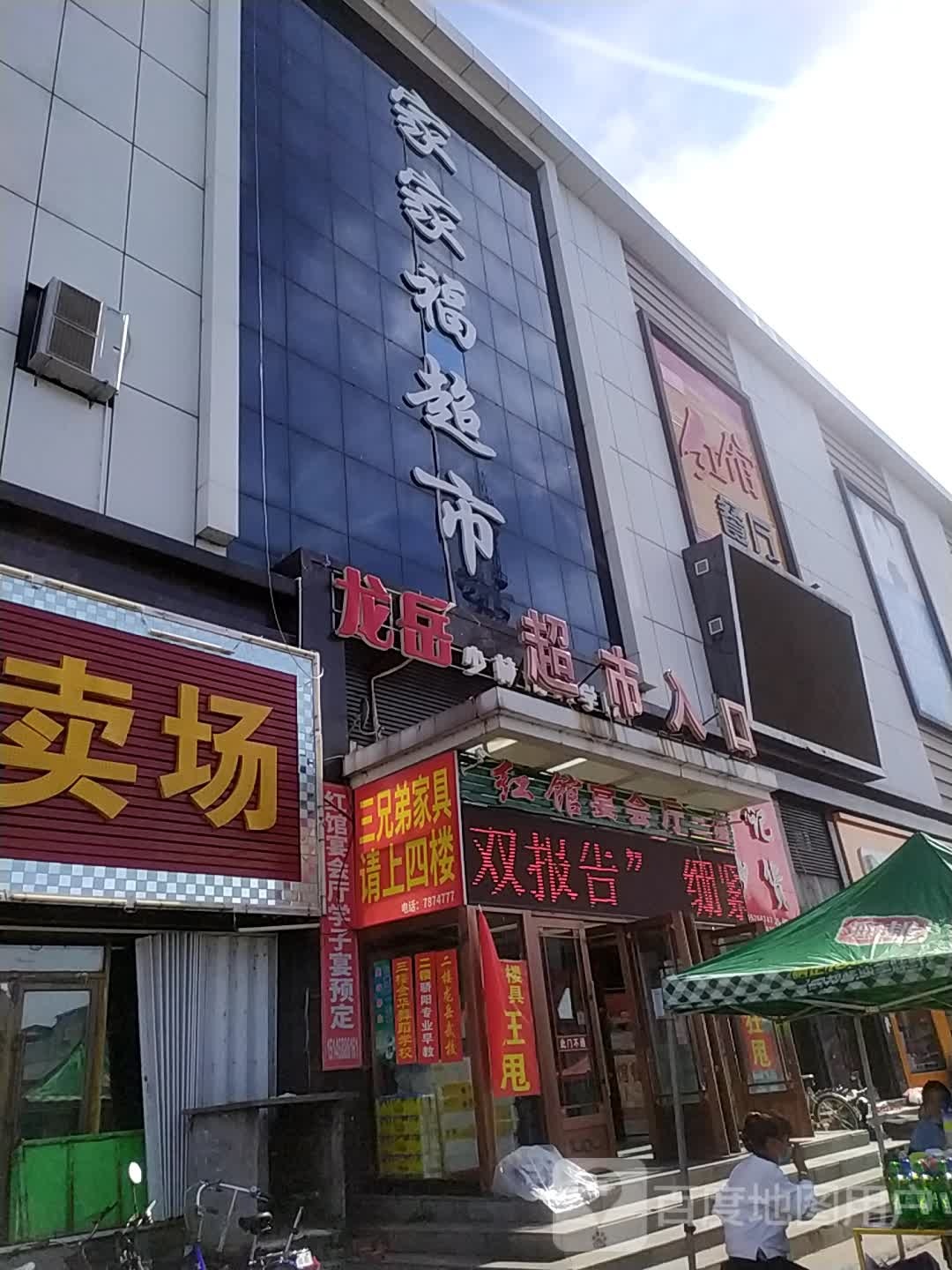 家家超市(新时代购物中心店)