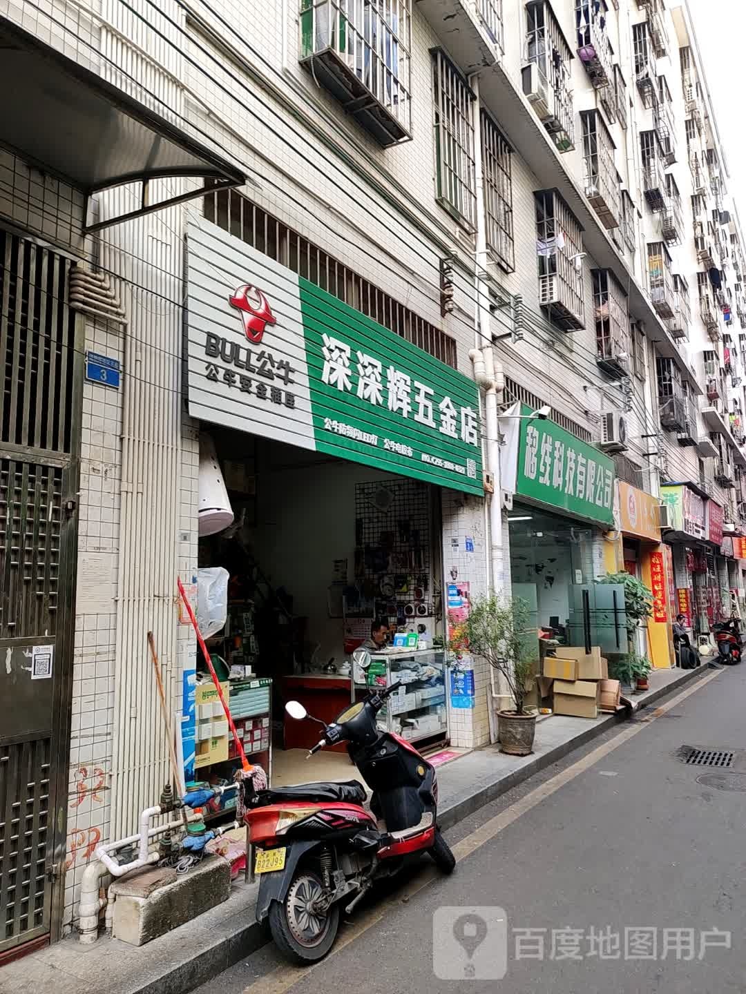 深辉五金店