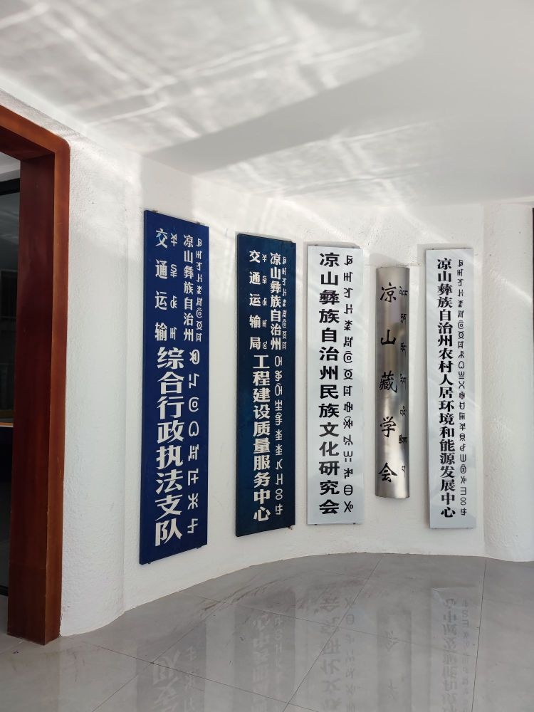 凉山州交通运输局工程建设质量服务中心