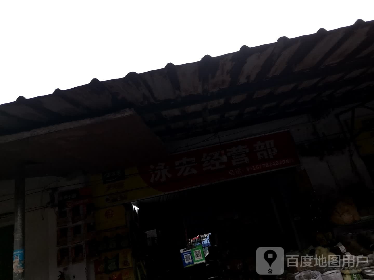 泳宏经营部部