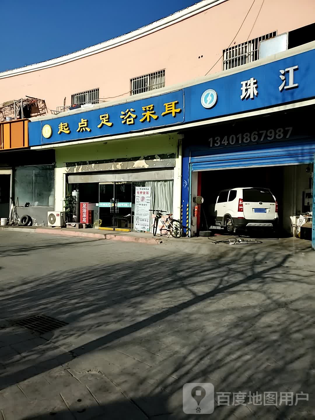 启点足浴