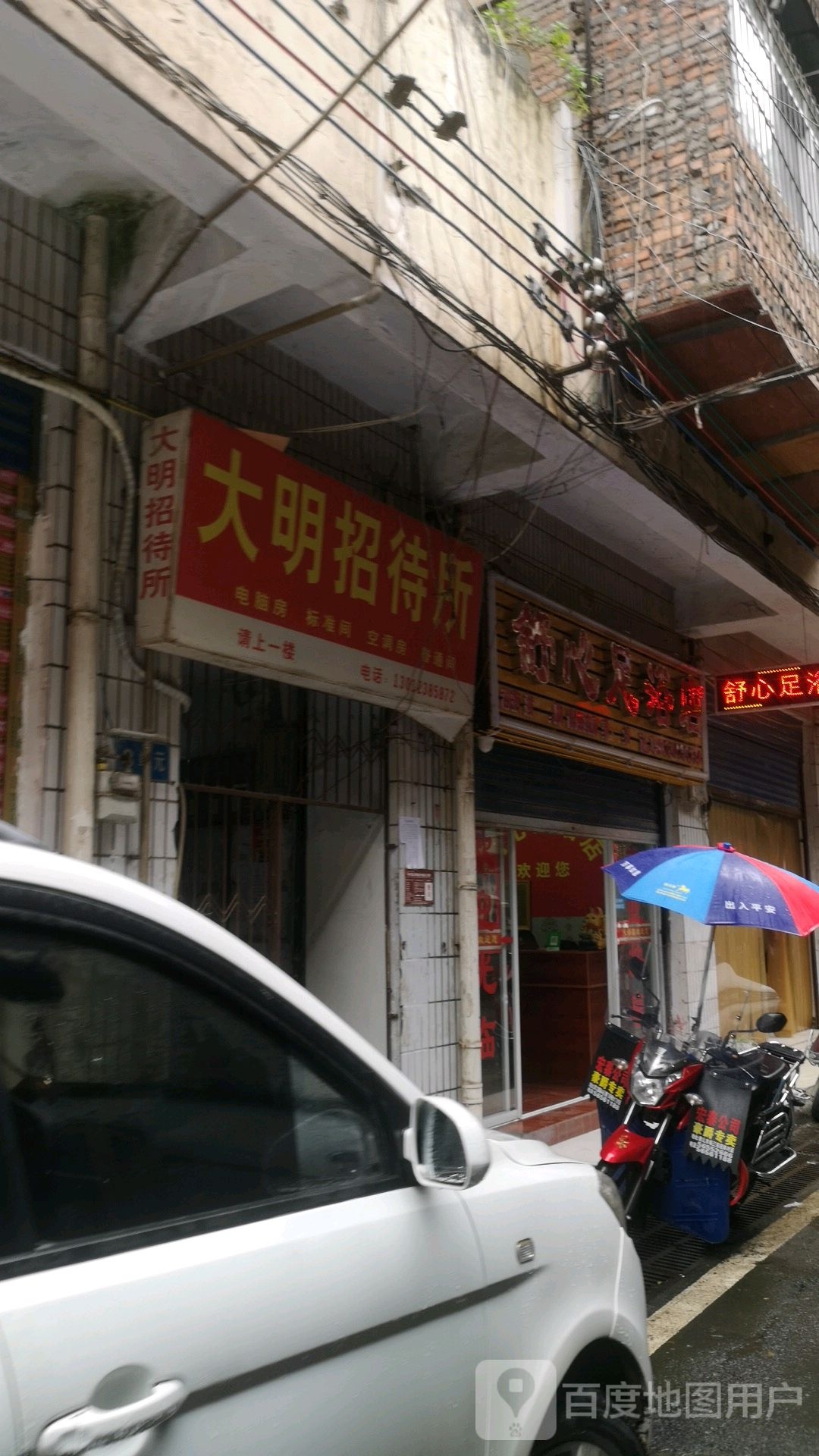 舒馨足浴店