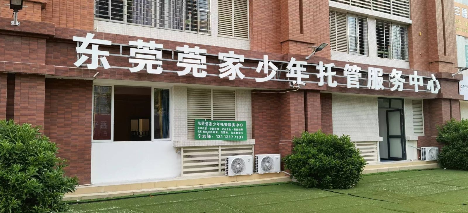 东莞莞家少年托管中心